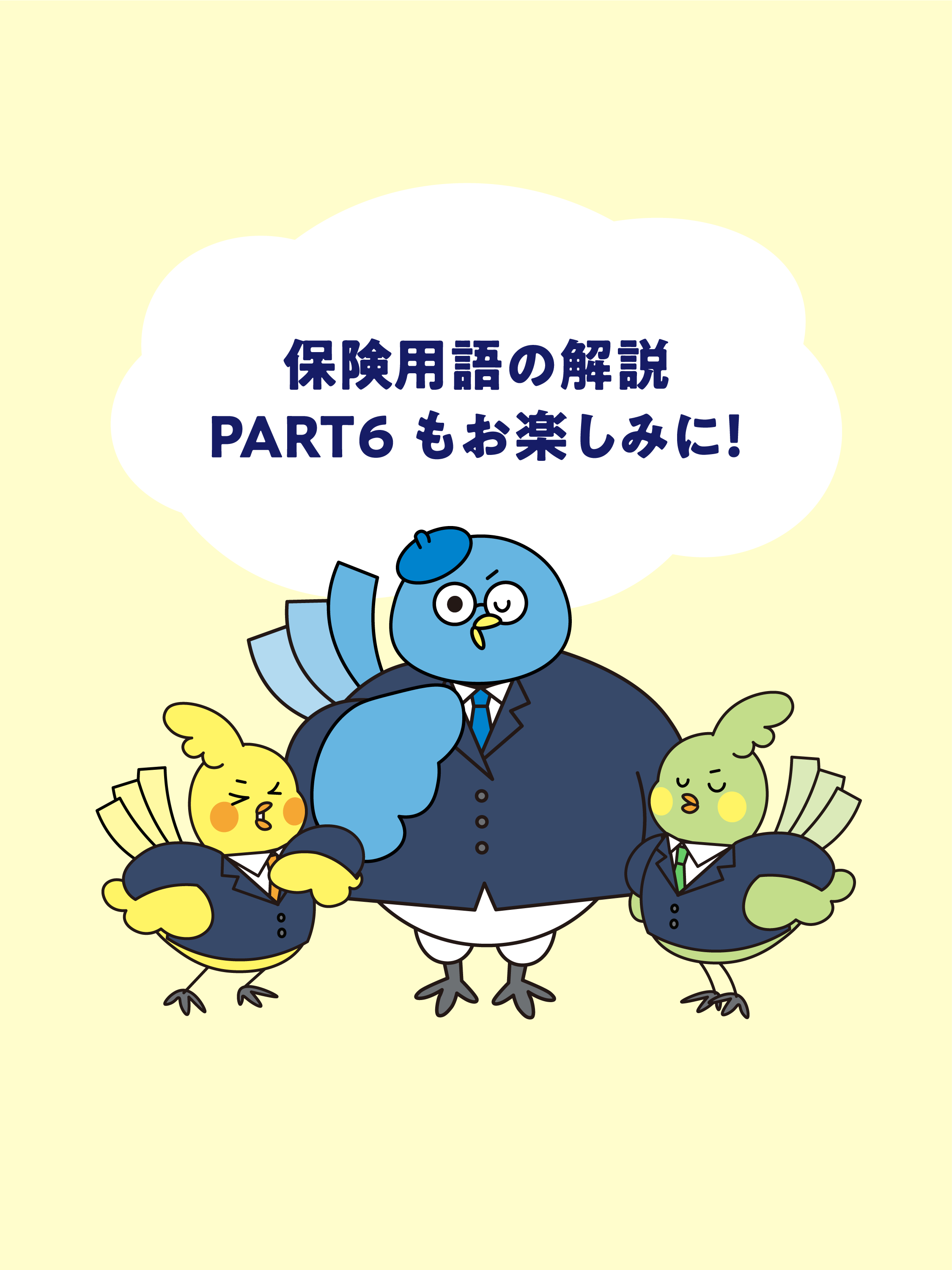 保険用語解説PART5-3