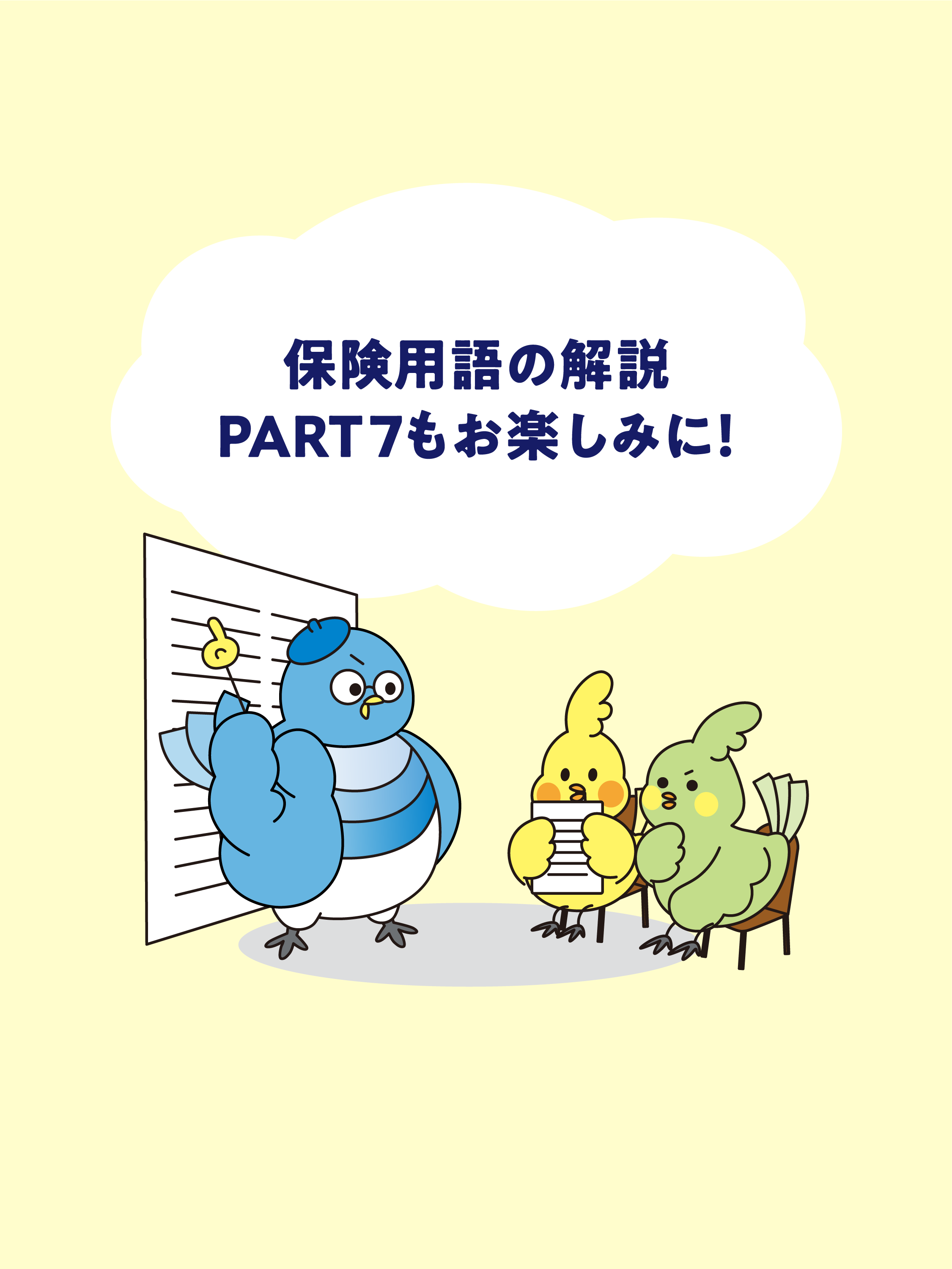 保険用語解説PART6