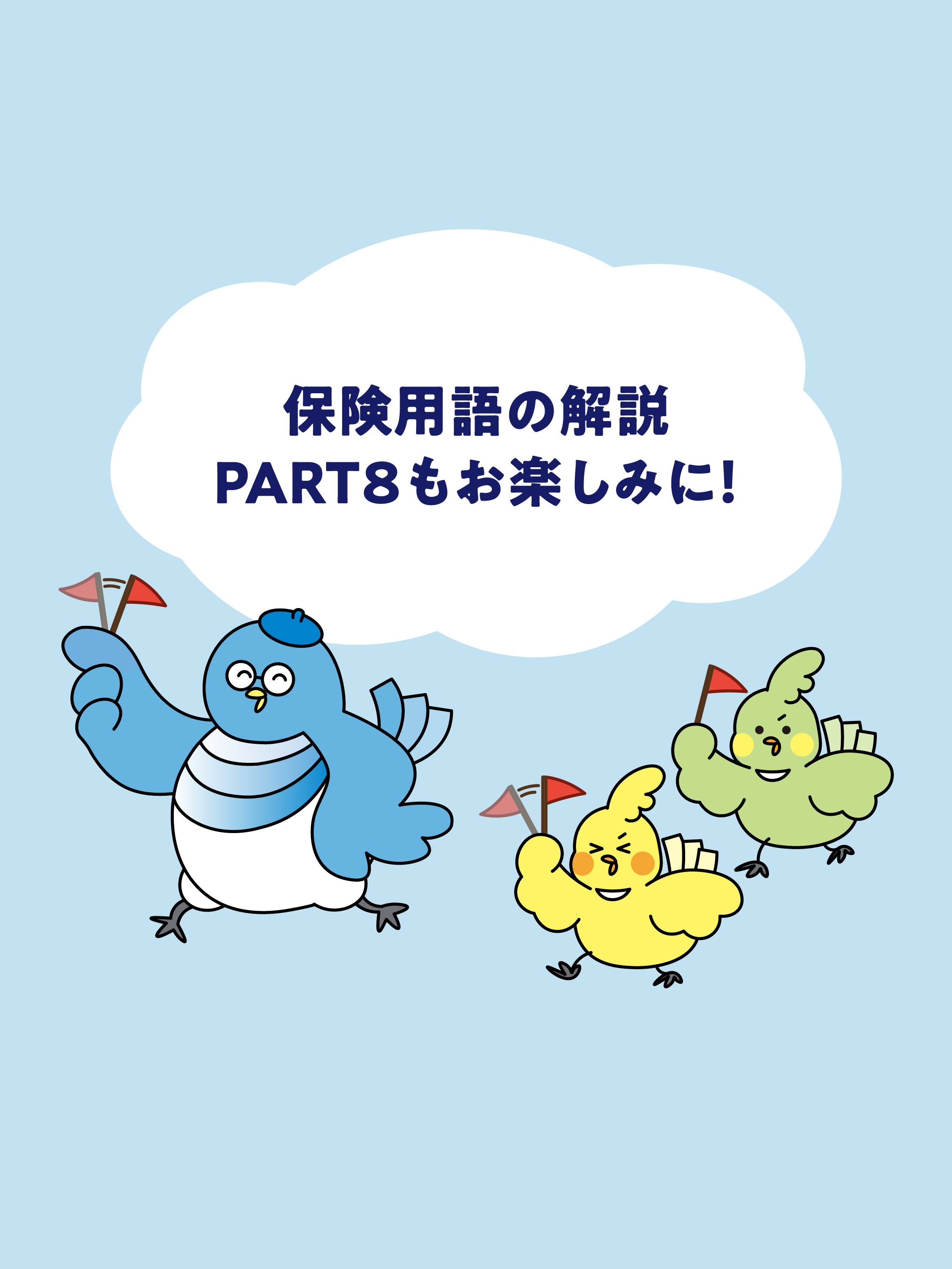 保険用語解説PART7