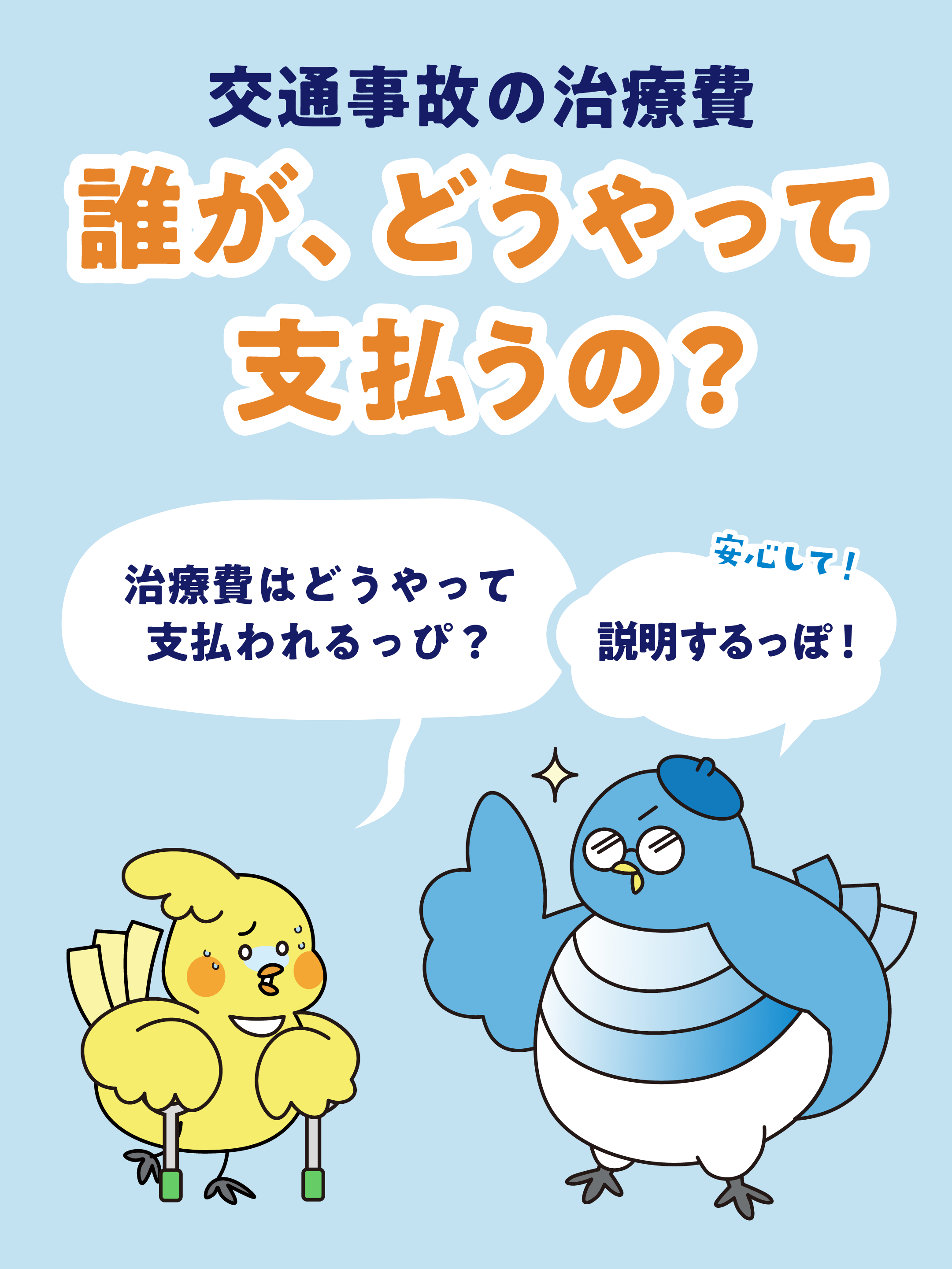 交通事故の治療費　誰が、どうやって支払うの？