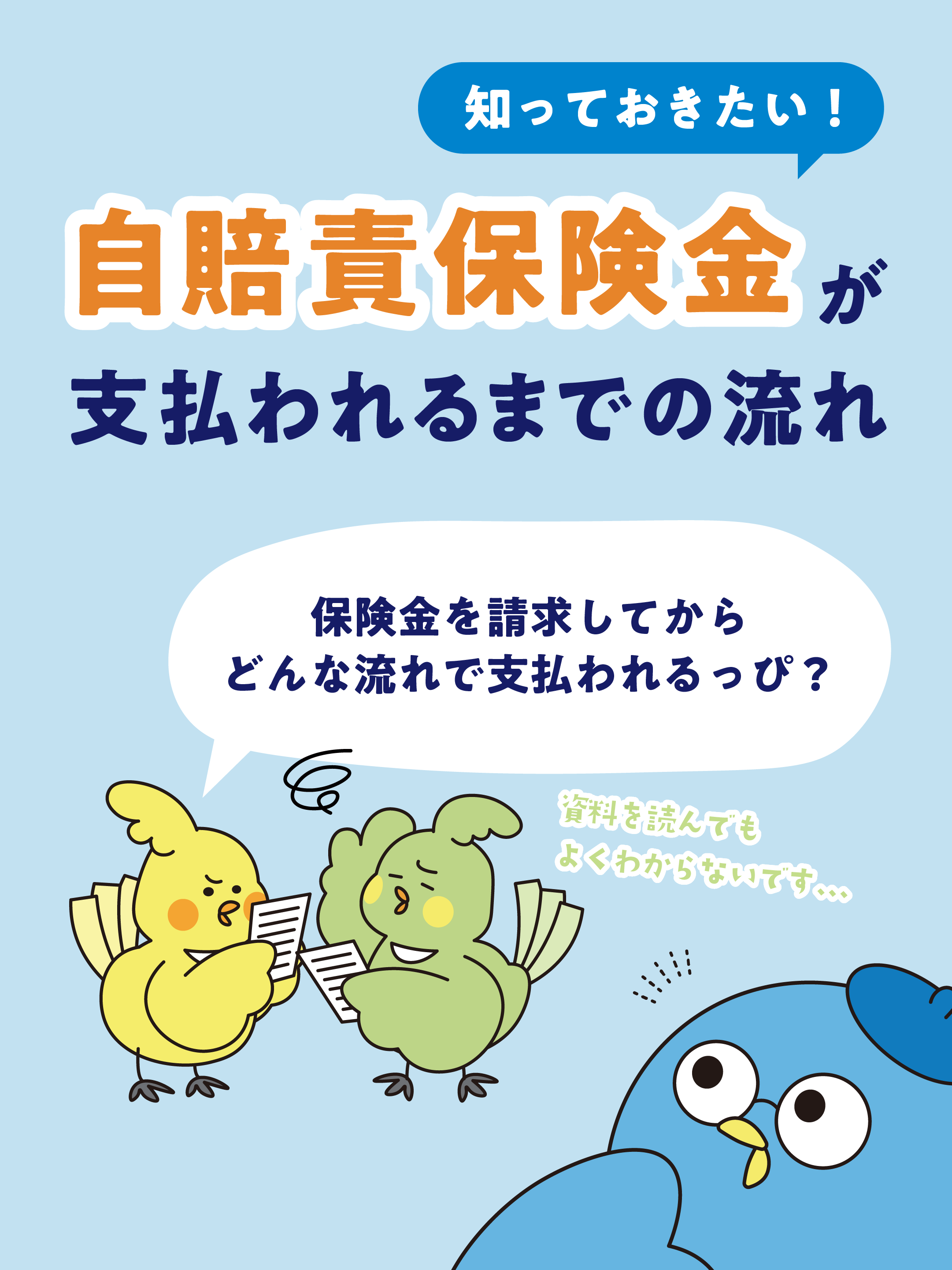知っておきたい！自賠責保険金が支払われるまでの流れ