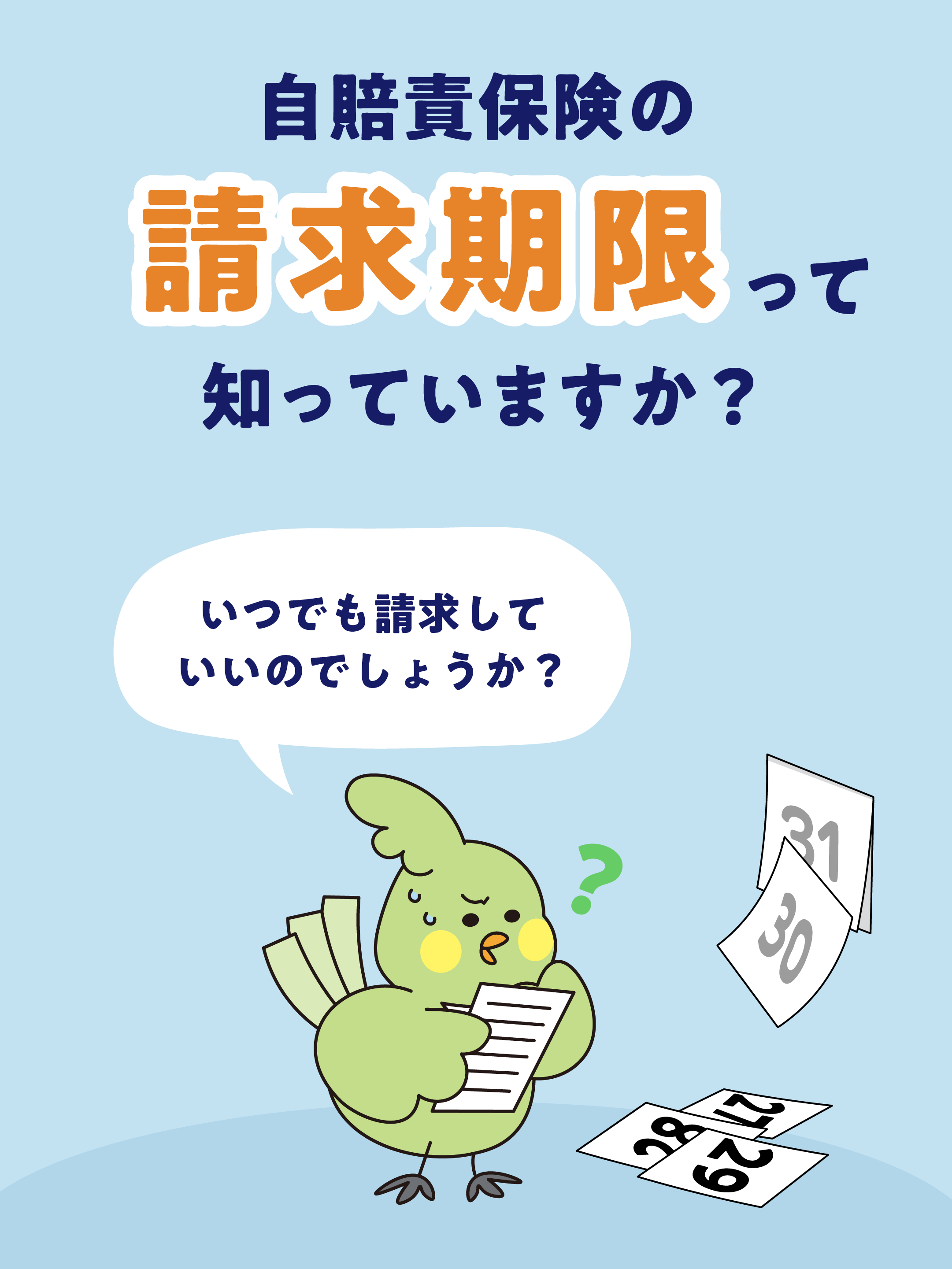 自賠責保険の請求期限って知っていますか？