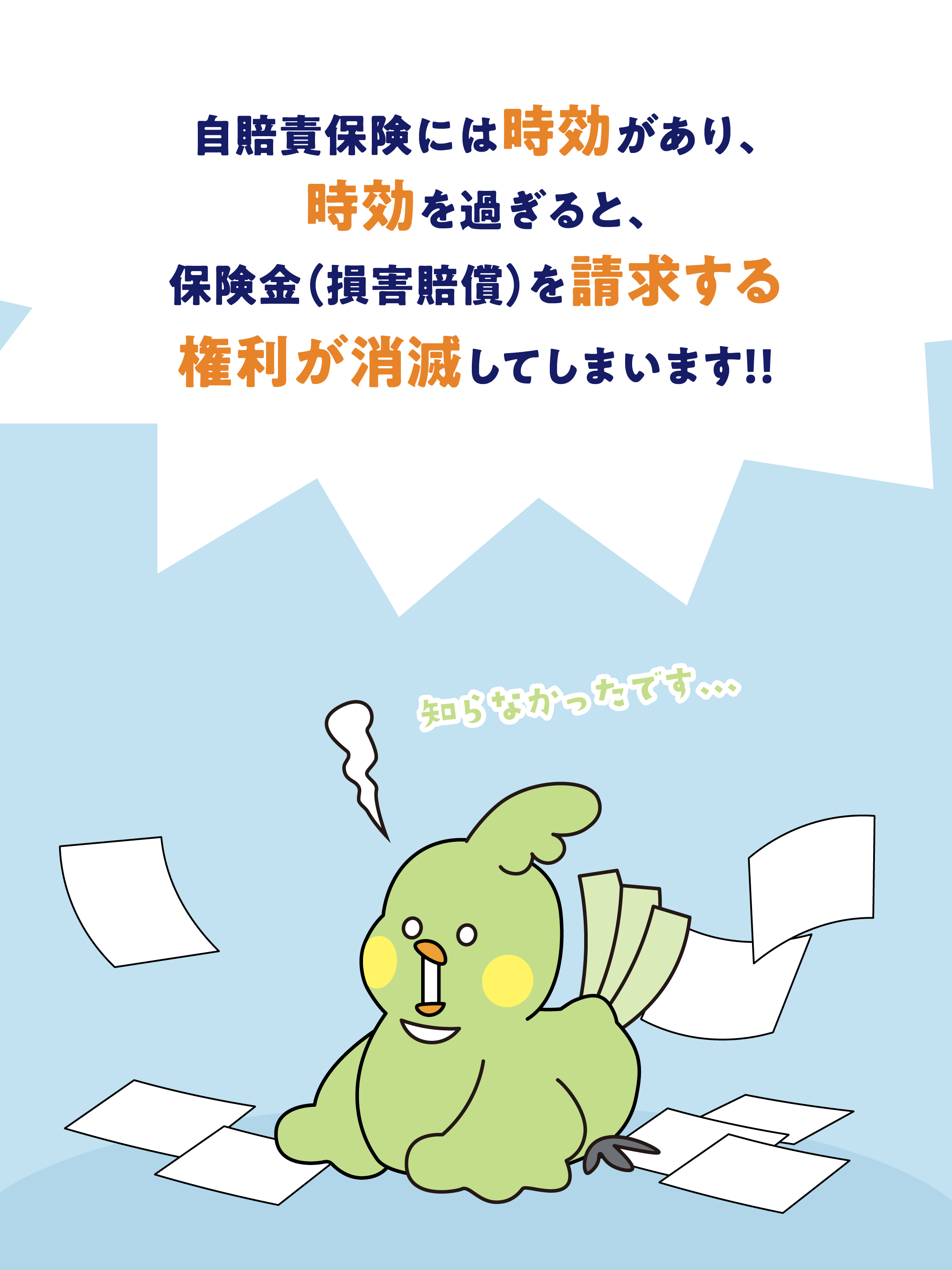 自賠責保険の請求期限って知っていますか？