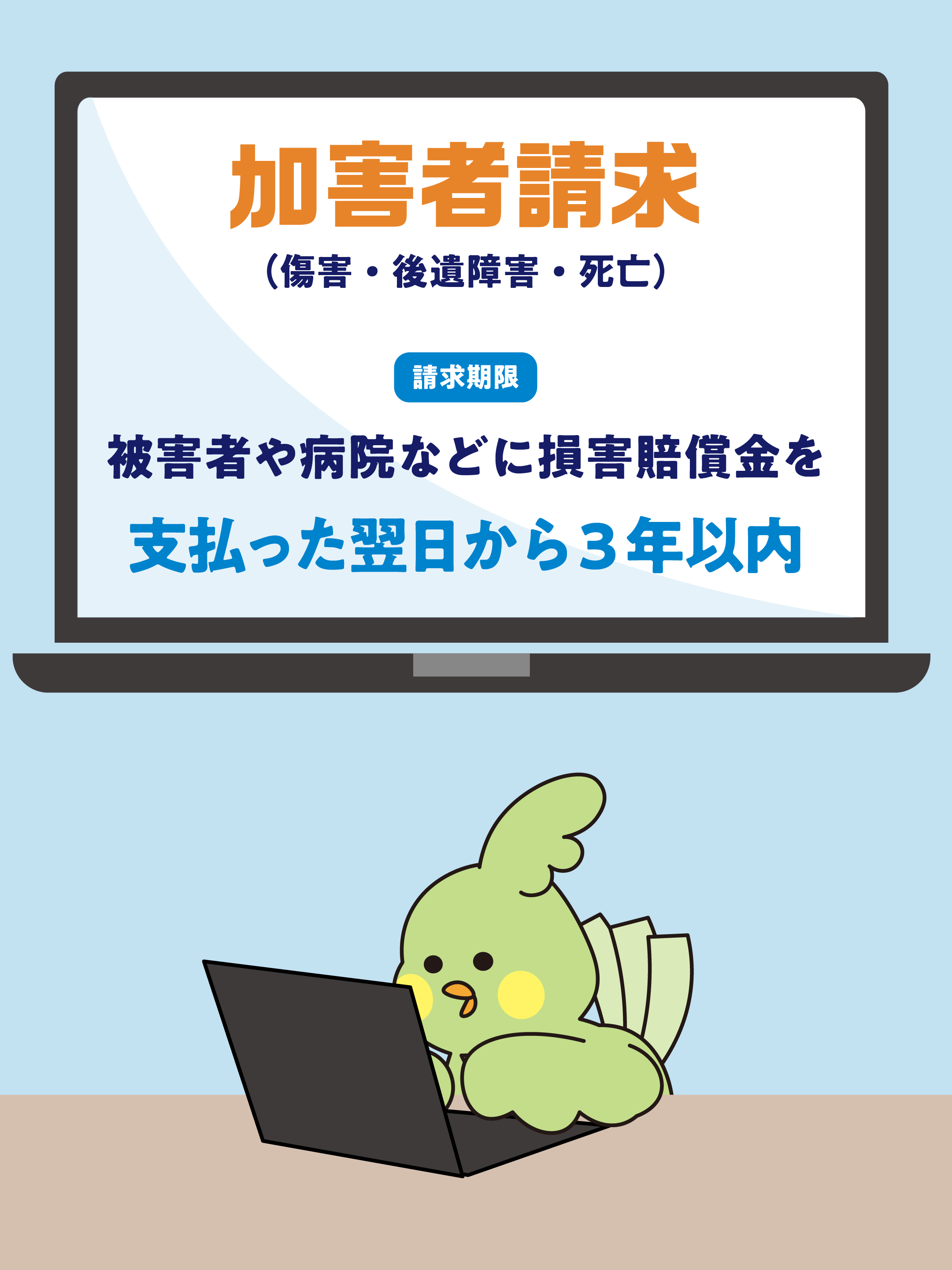 自賠責保険の請求期限って知っていますか？