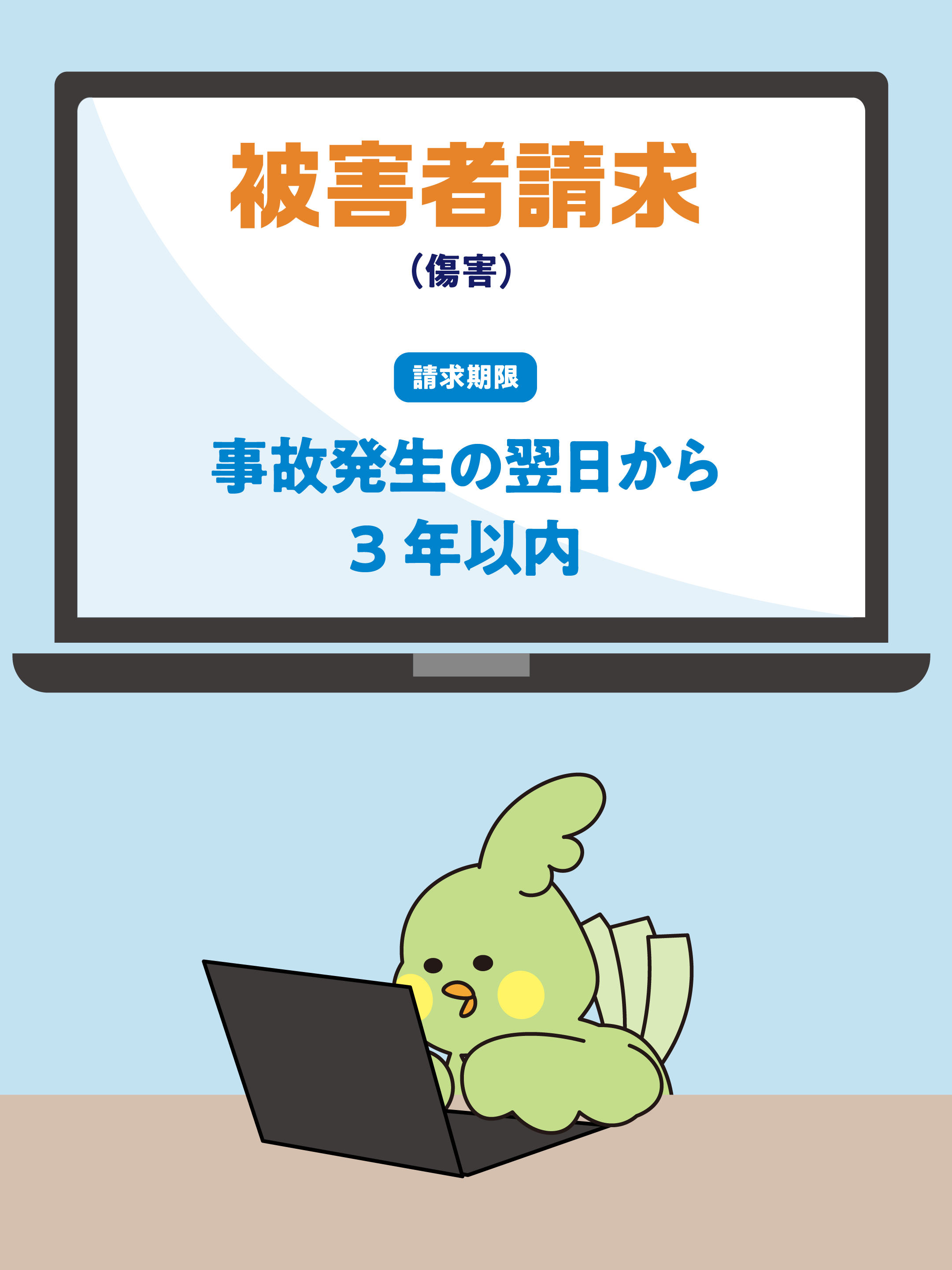 自賠責保険の請求期限って知っていますか？