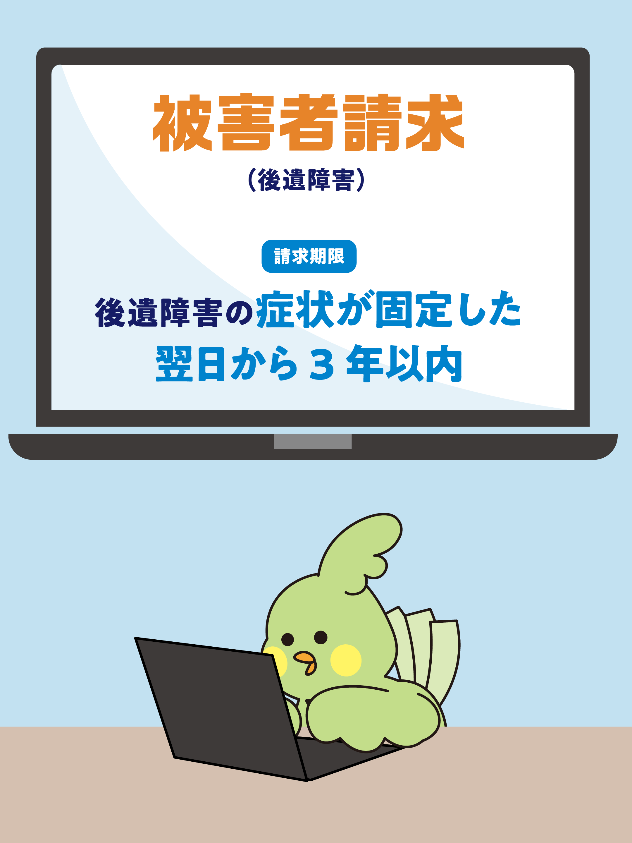 自賠責保険の請求期限って知っていますか？
