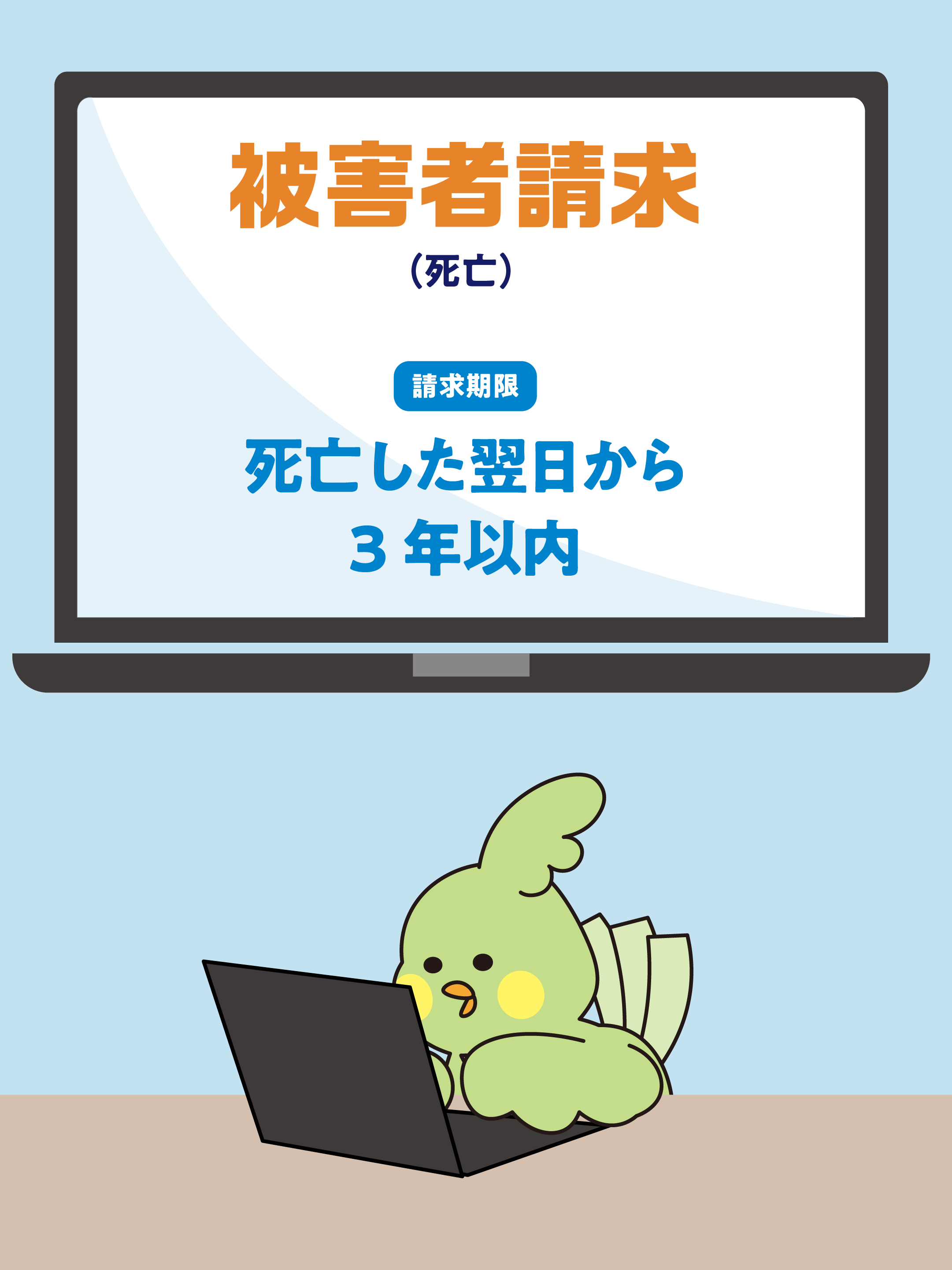 自賠責保険の請求期限って知っていますか？