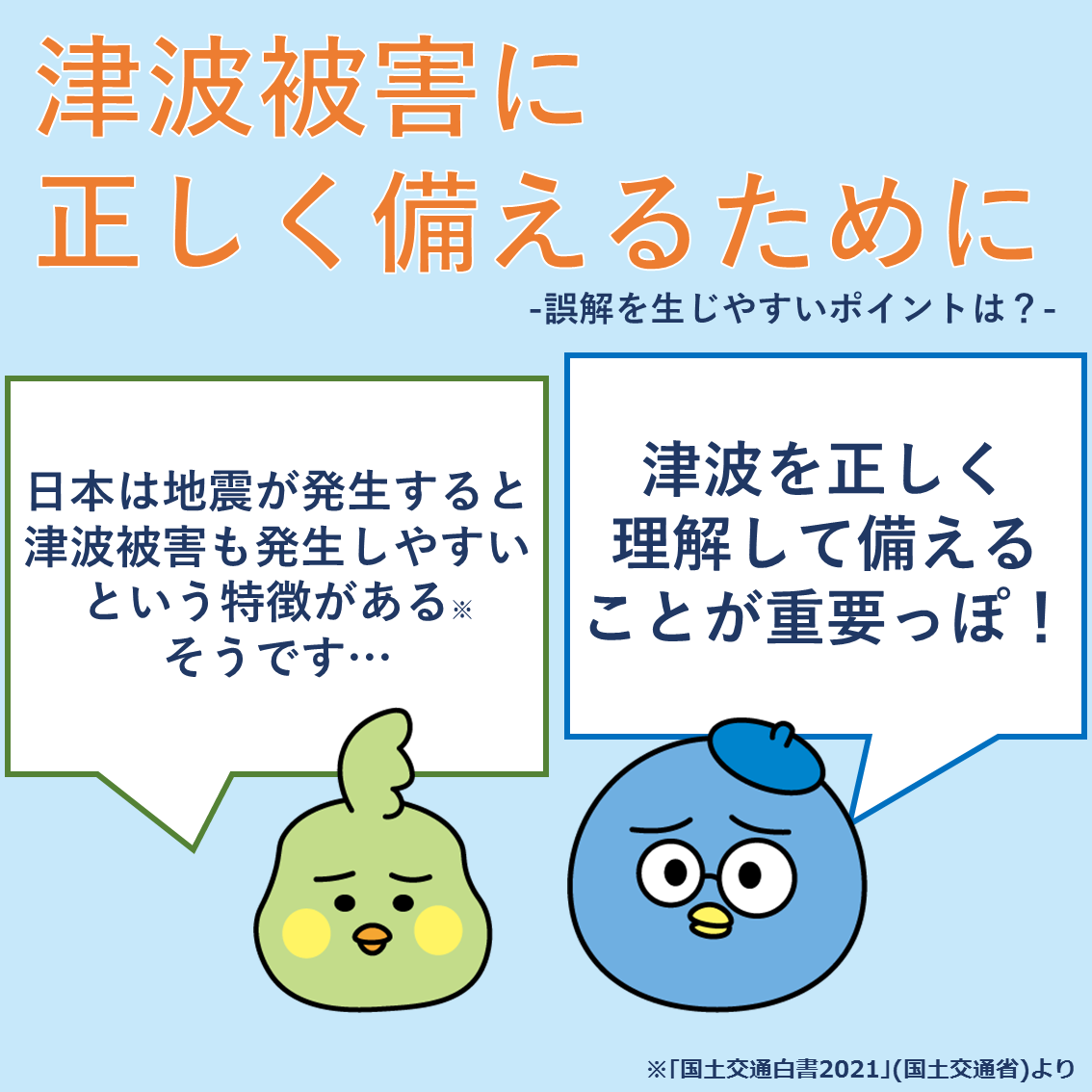 津波被害に正しく備えるために