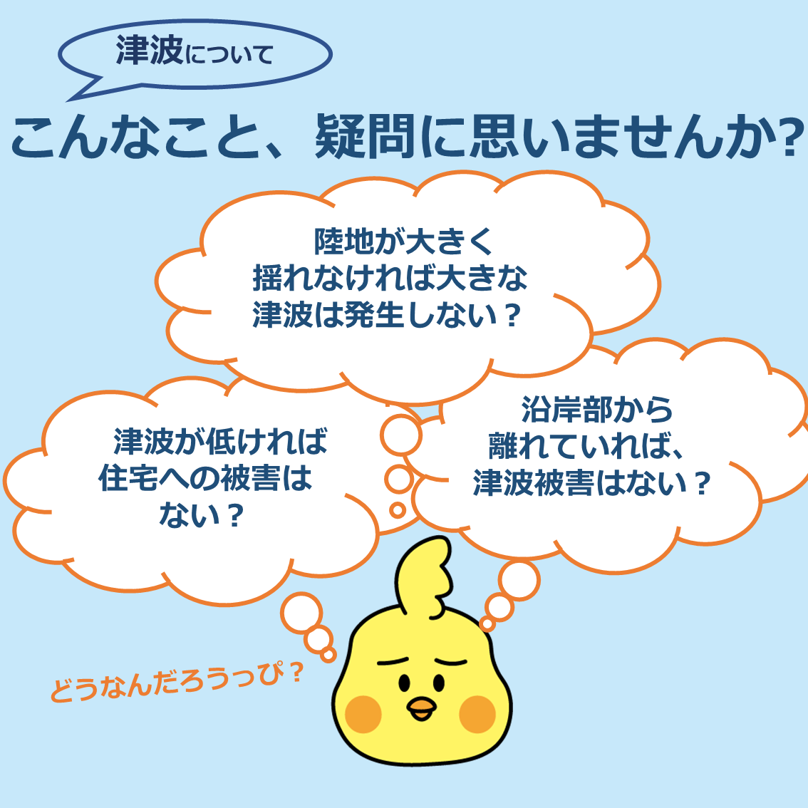 津波被害に正しく備えるために