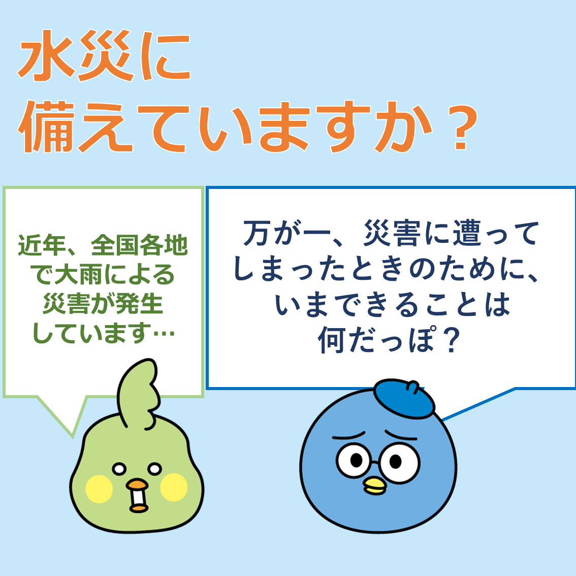 水災に備えていますか？