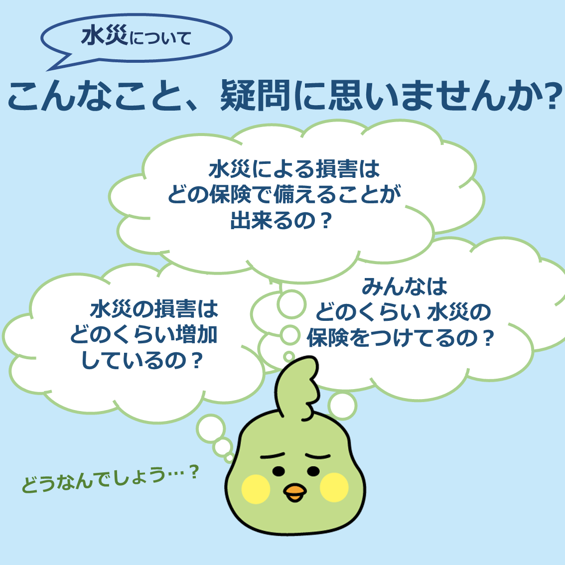 水災に備えていますか？