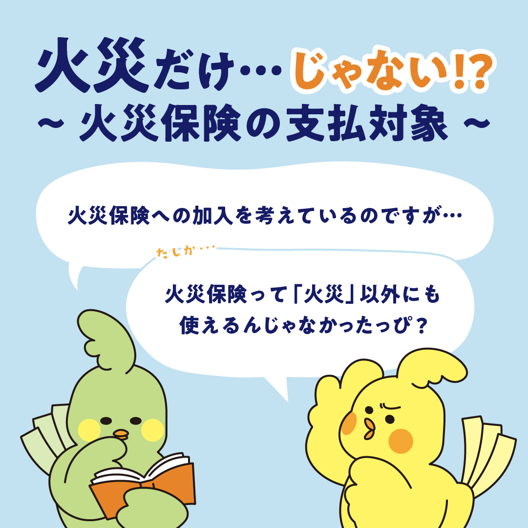 火災だけじゃない 火災保険の補償内容