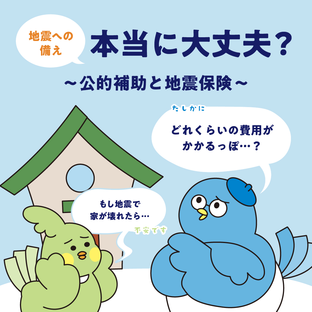 地震への備え本当に大丈夫？