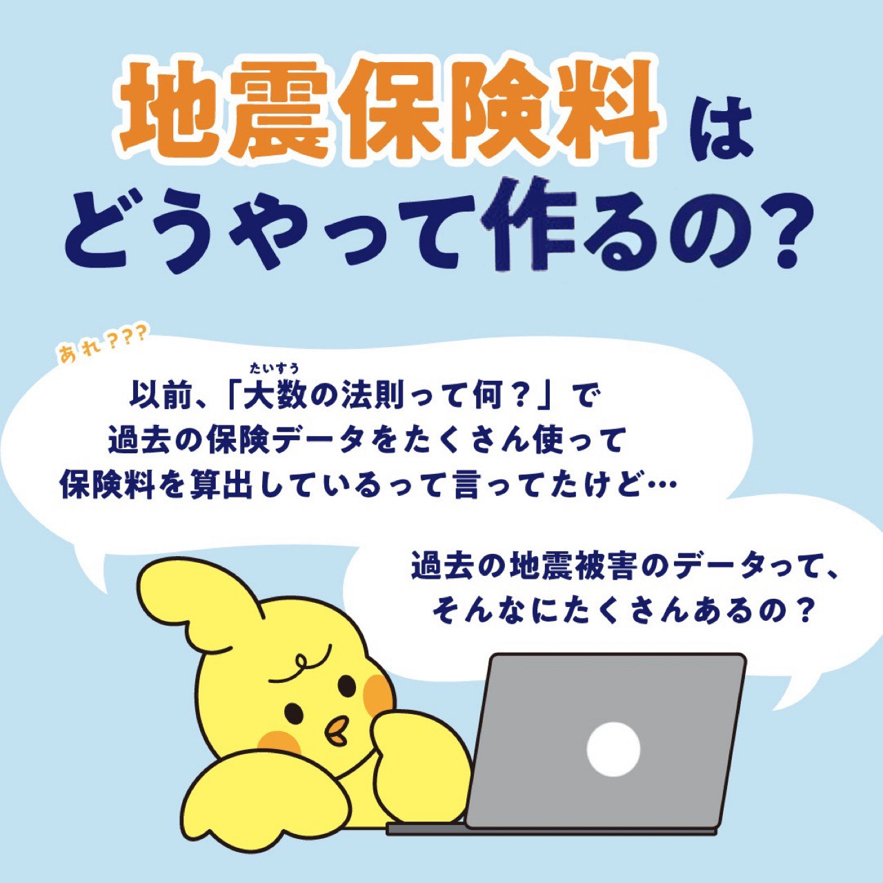 地震保険料はどうやって作るの？