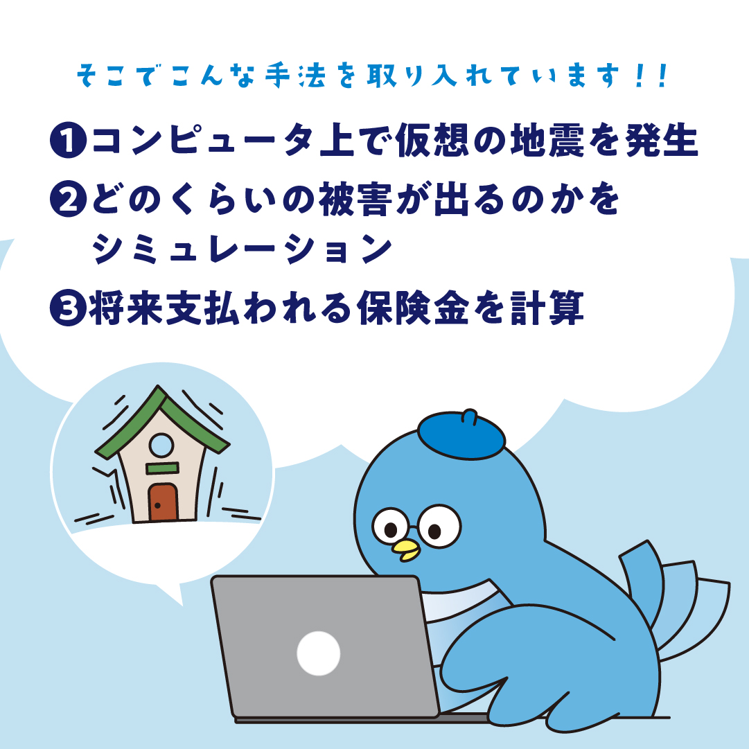 地震保険料はどうやって作るの？