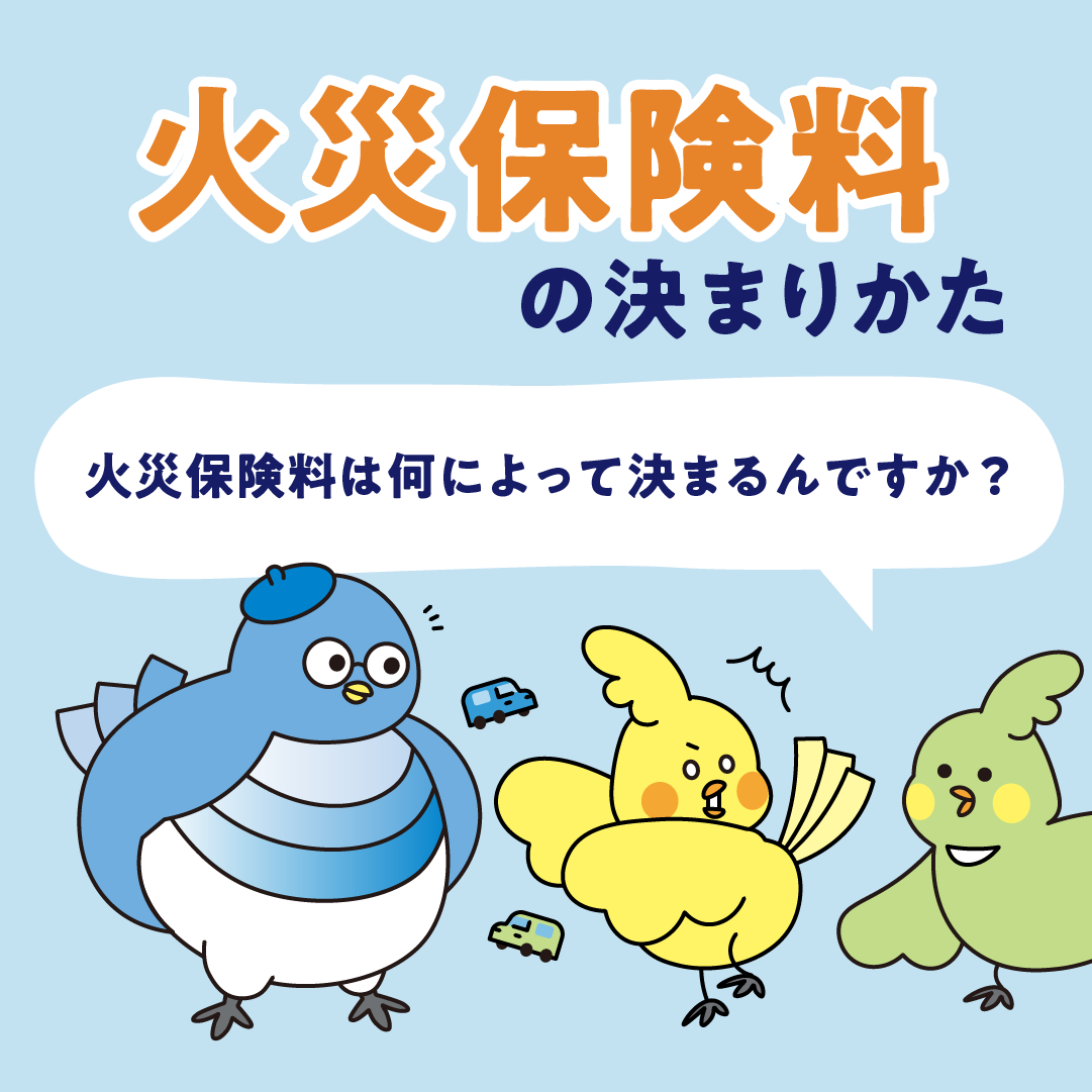 火災保険料の決まり方