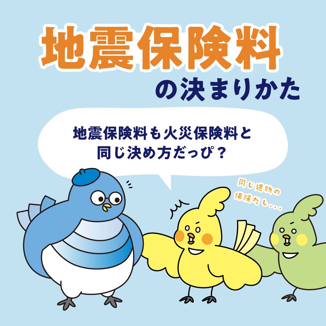 地震保険料の決まり方