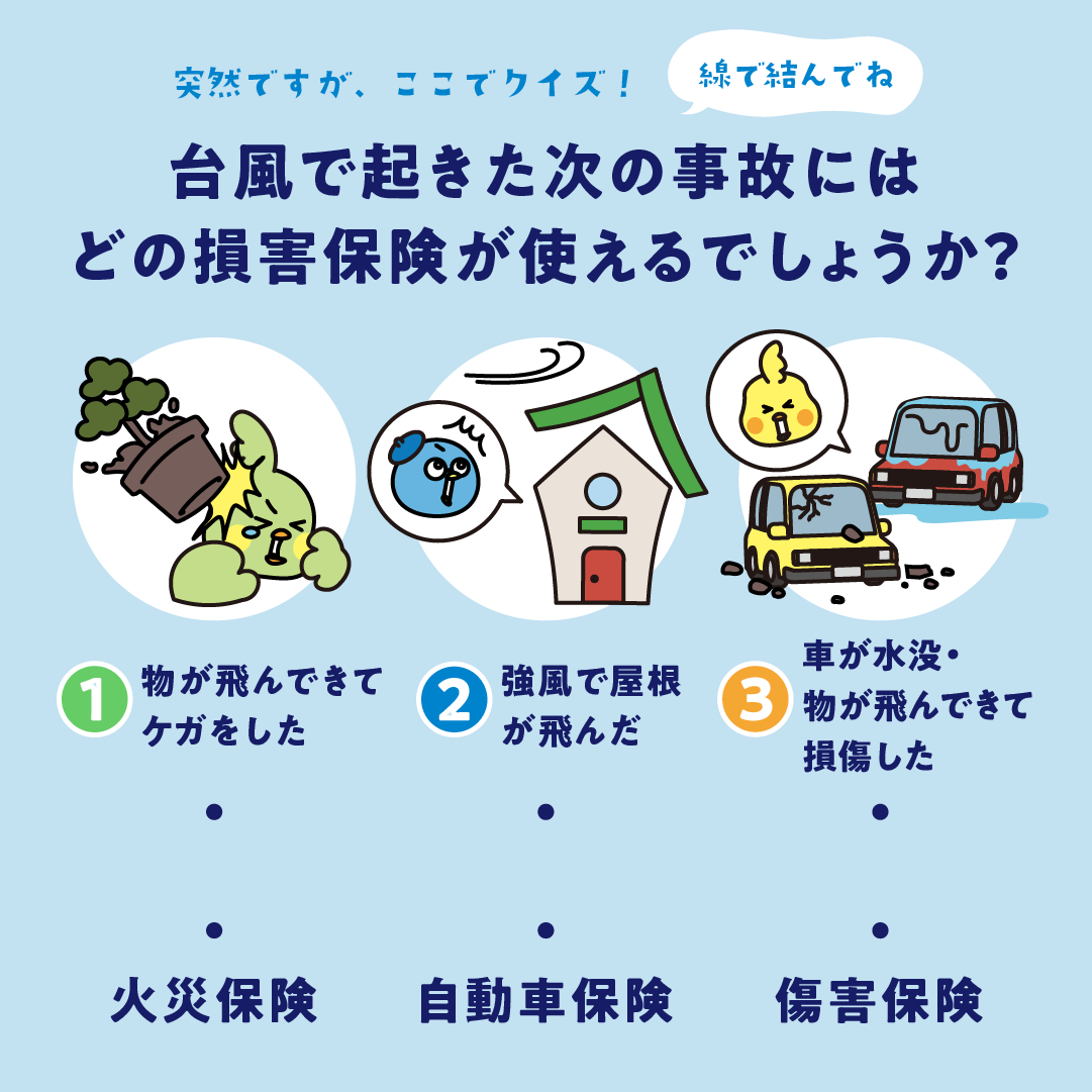 台風が来たら？