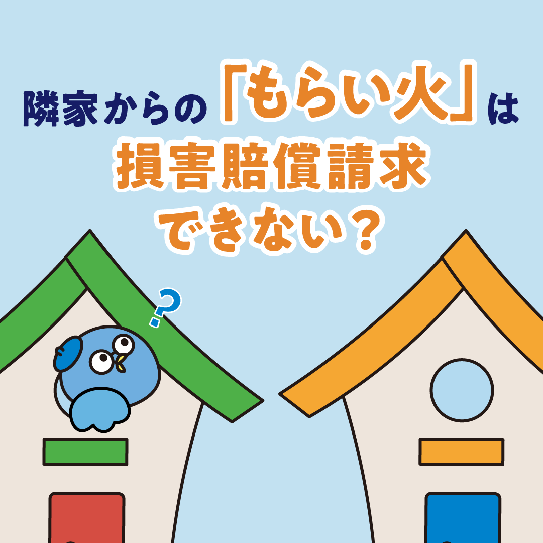 隣家からのもらい火は損害賠償請求できない？