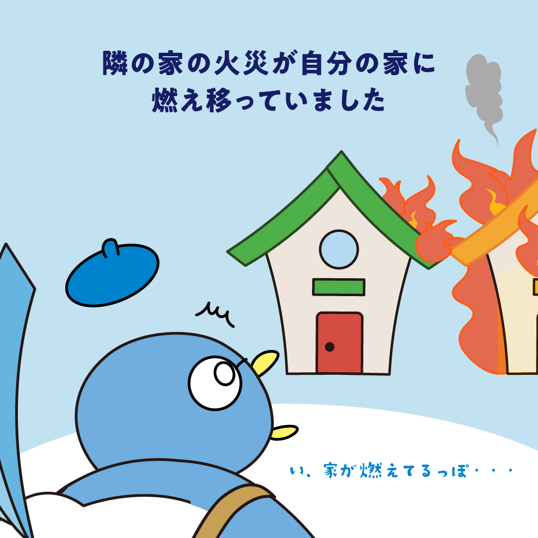 隣家からのもらい火は損害賠償請求できない？