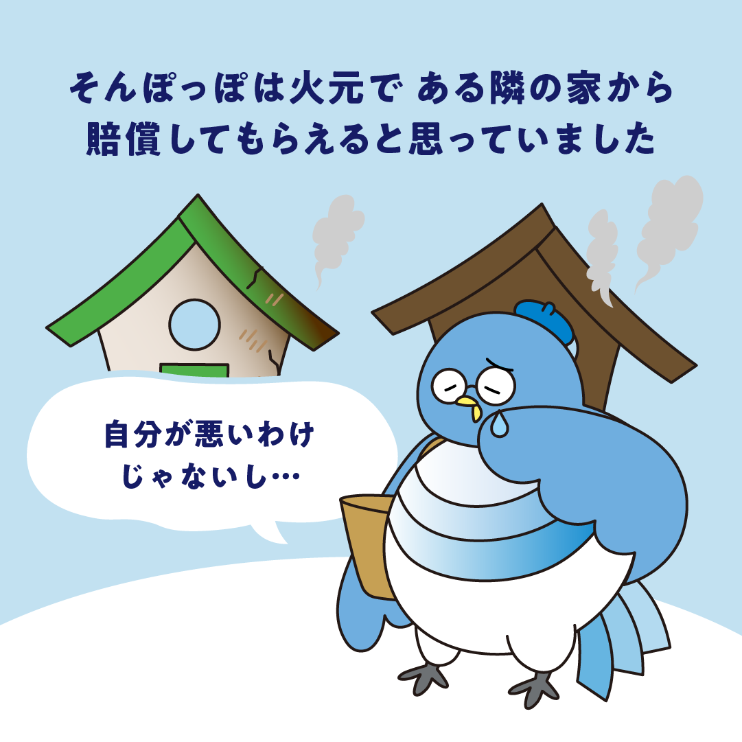 隣家からのもらい火は損害賠償請求できない？