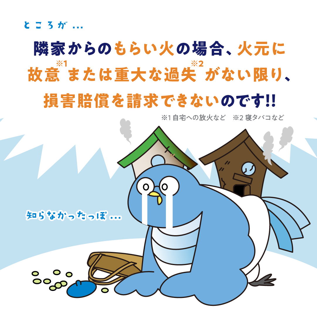隣家からのもらい火は損害賠償請求できない？