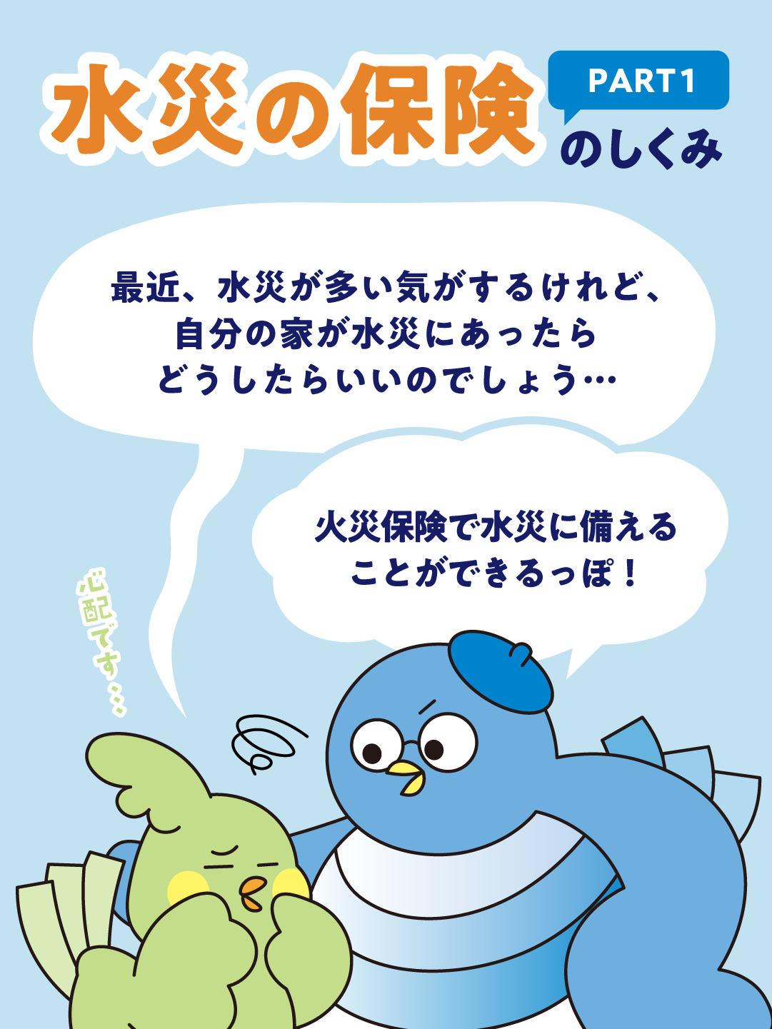 水災の保険のしくみPART1