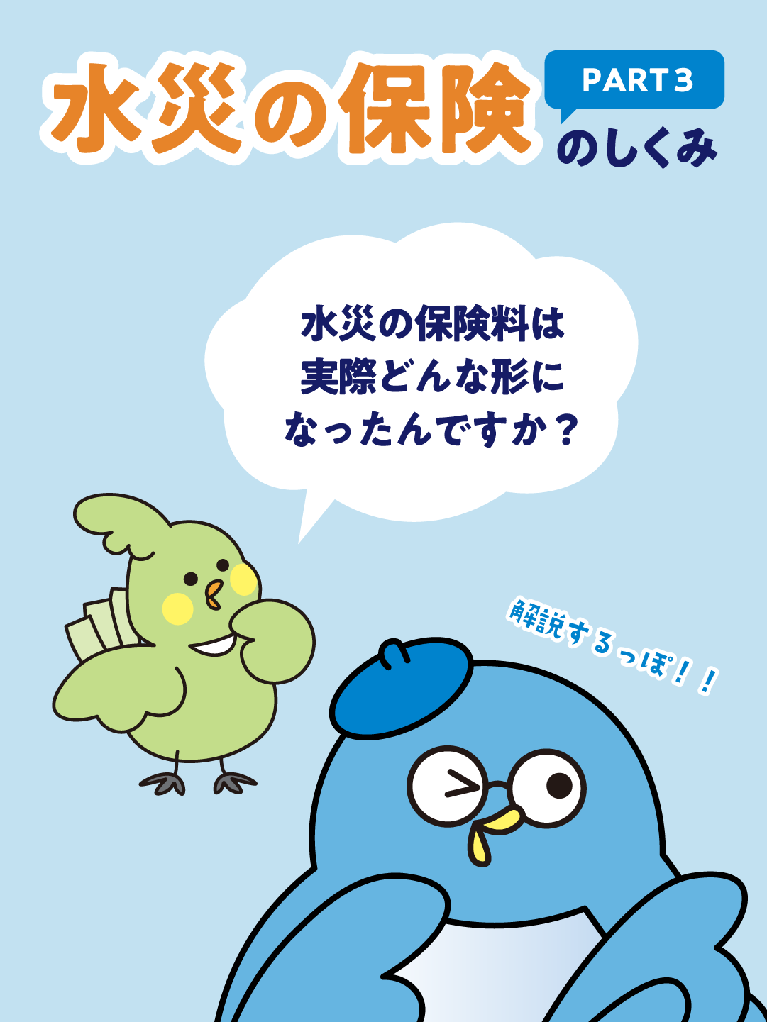 水災の保険のしくみPART3