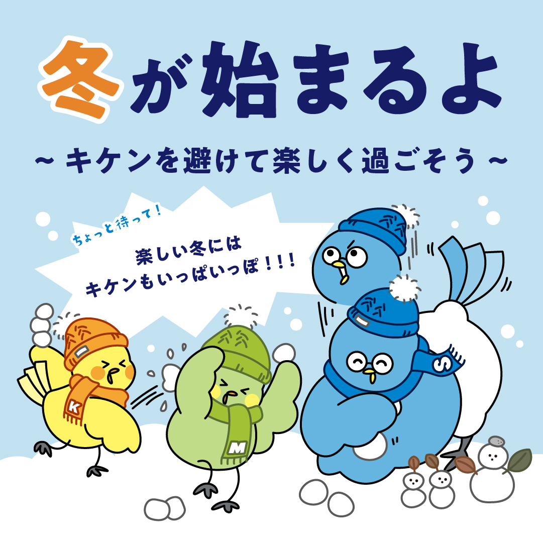 冬が始まるよ