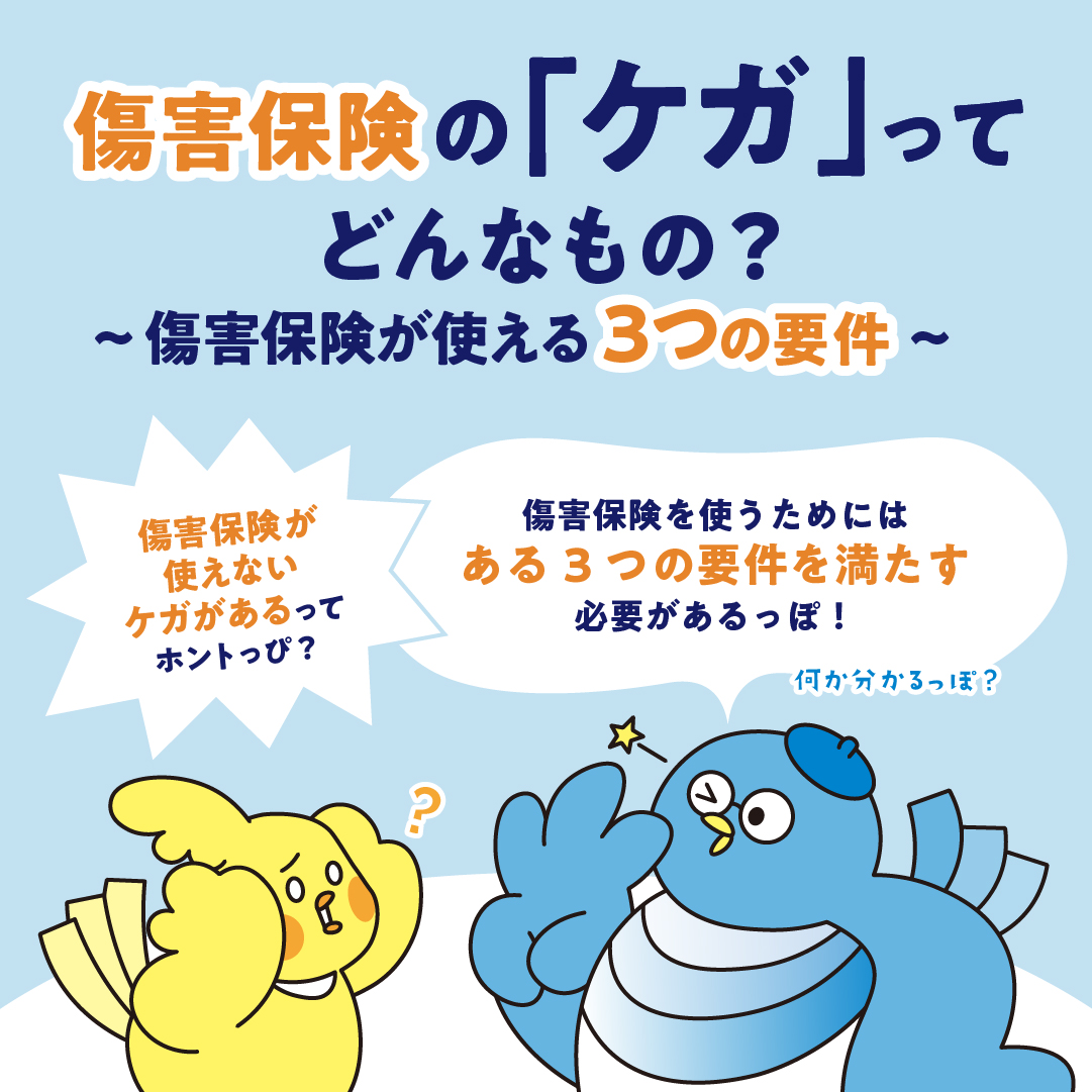 傷害保険の「ケガ」ってどんなもの？