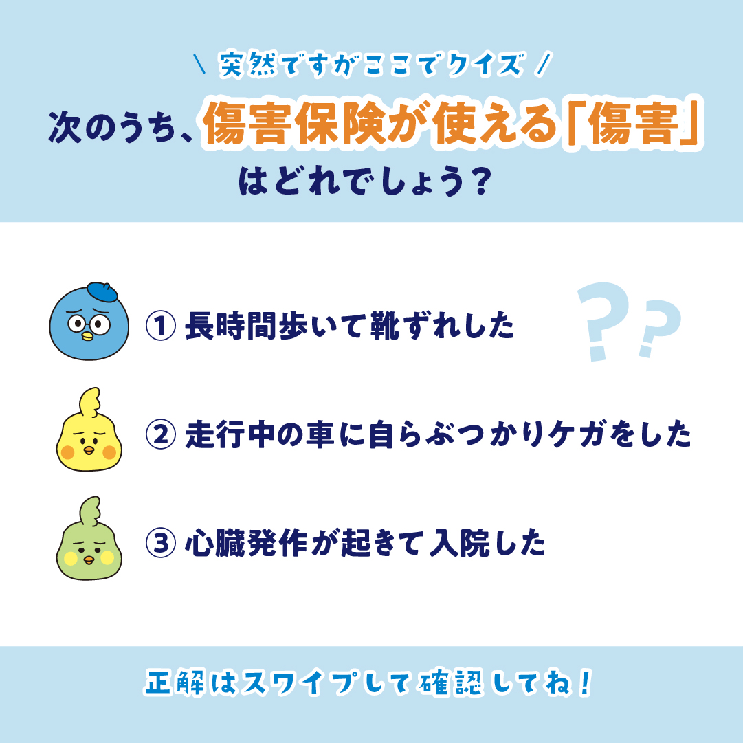 傷害保険の「ケガ」ってどんなもの？
