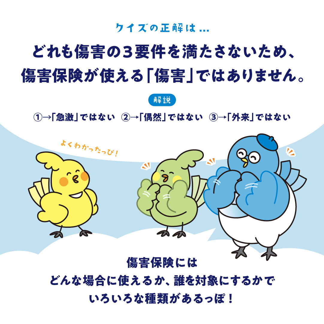 傷害保険の「ケガ」ってどんなもの？