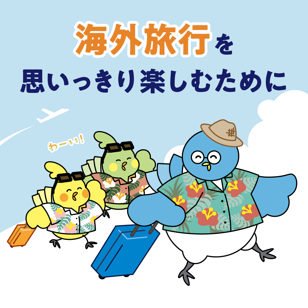 海外旅行を思いっきり楽しむために