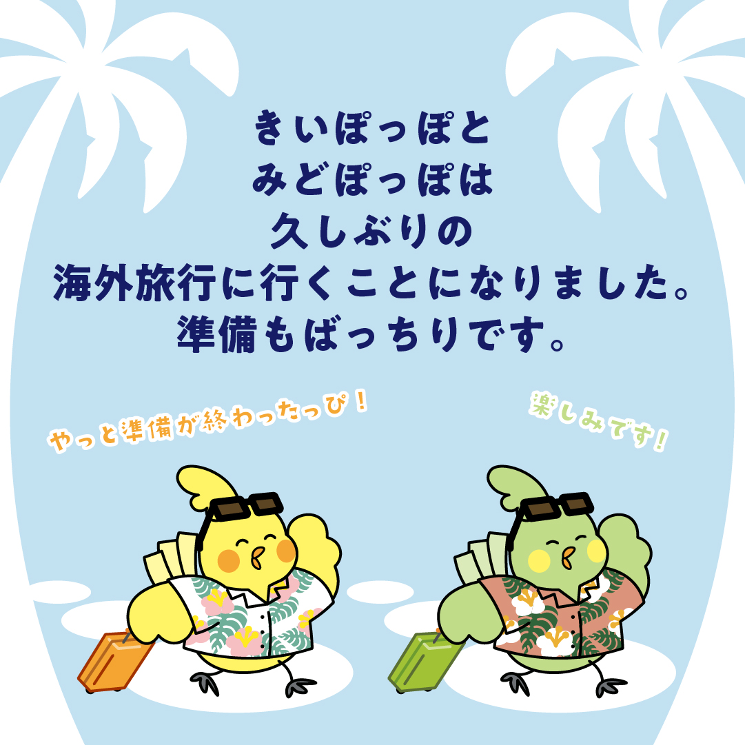 海外旅行を思いっきり楽しむために