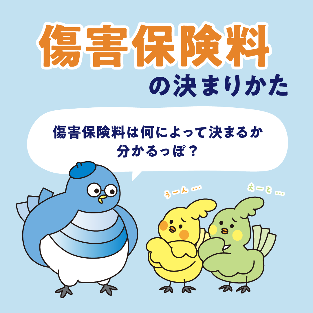 傷害保険料の決まり方