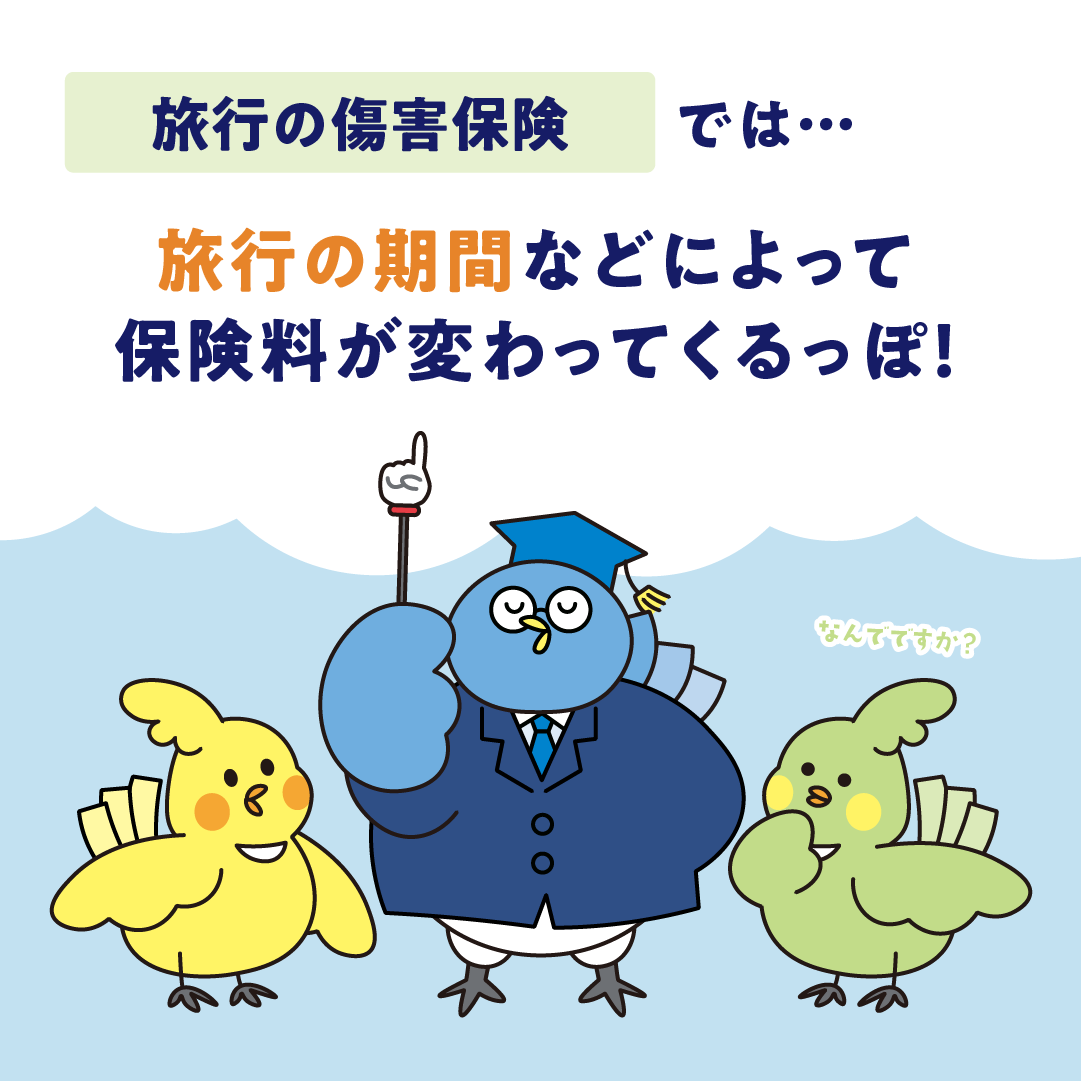 傷害保険料の決まり方