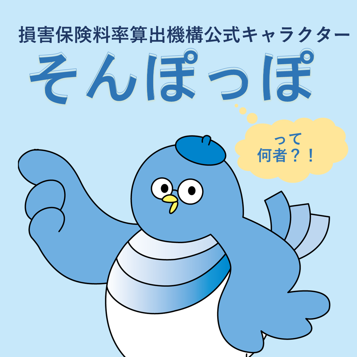 そんぽっぽ自己紹介