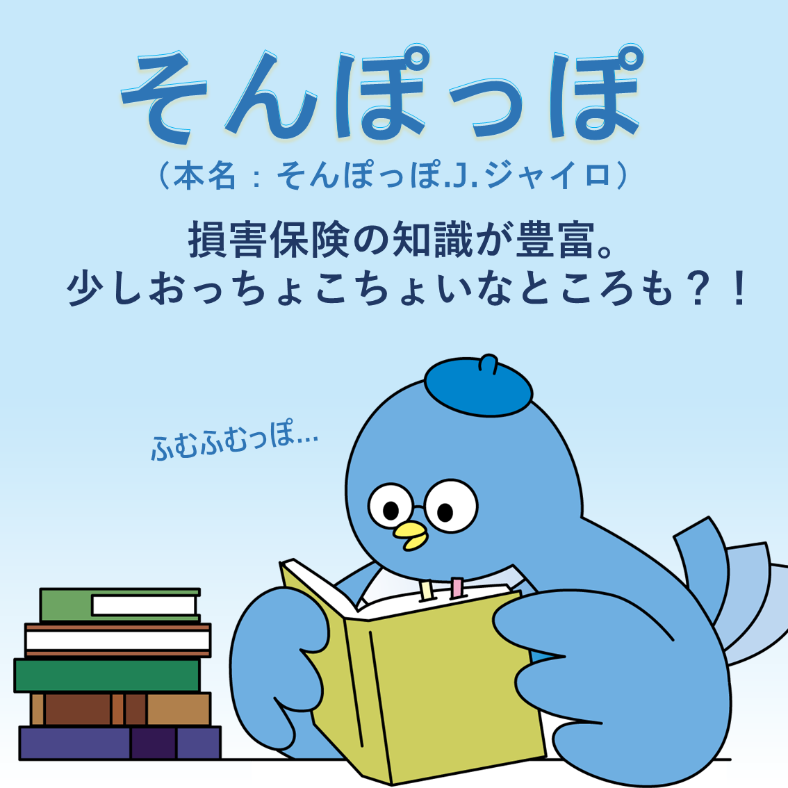 そんぽっぽ自己紹介