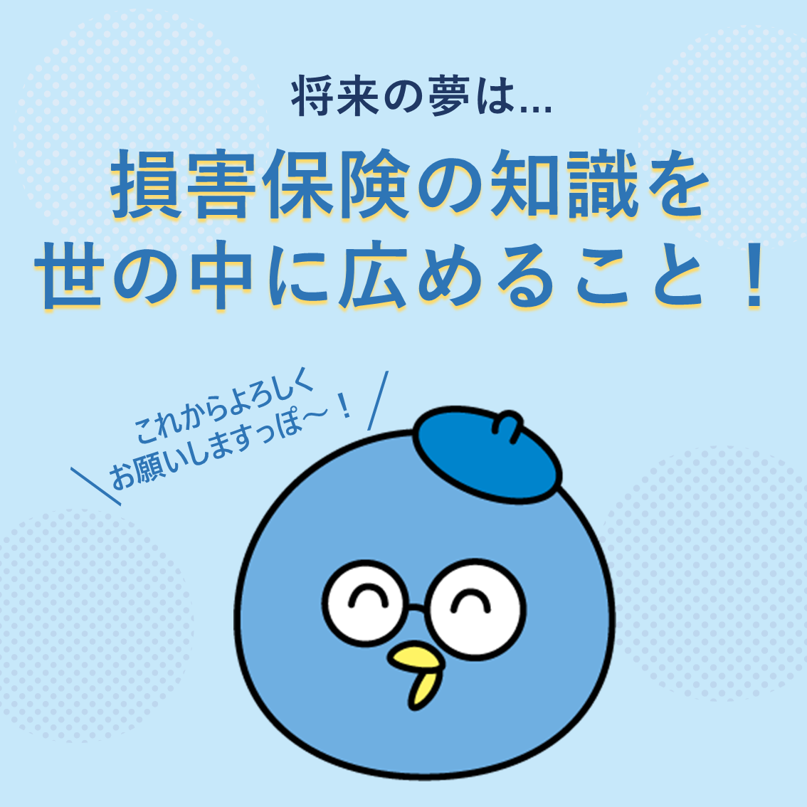 そんぽっぽ自己紹介