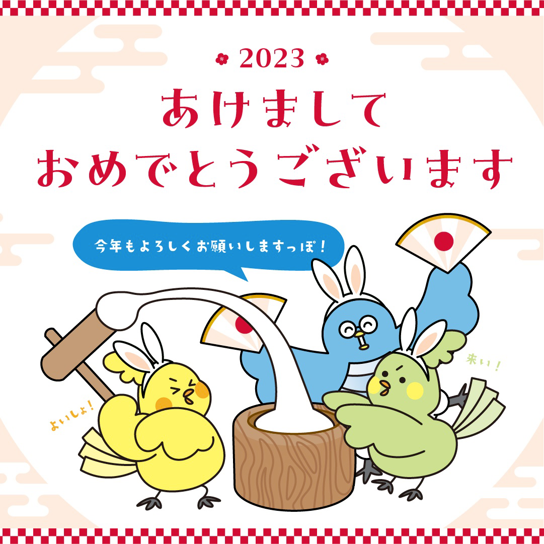 あけましておめでとう2023