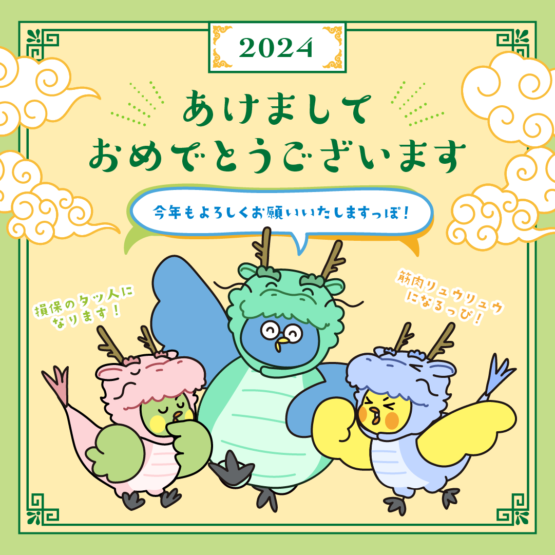 あけましておめでとう2024