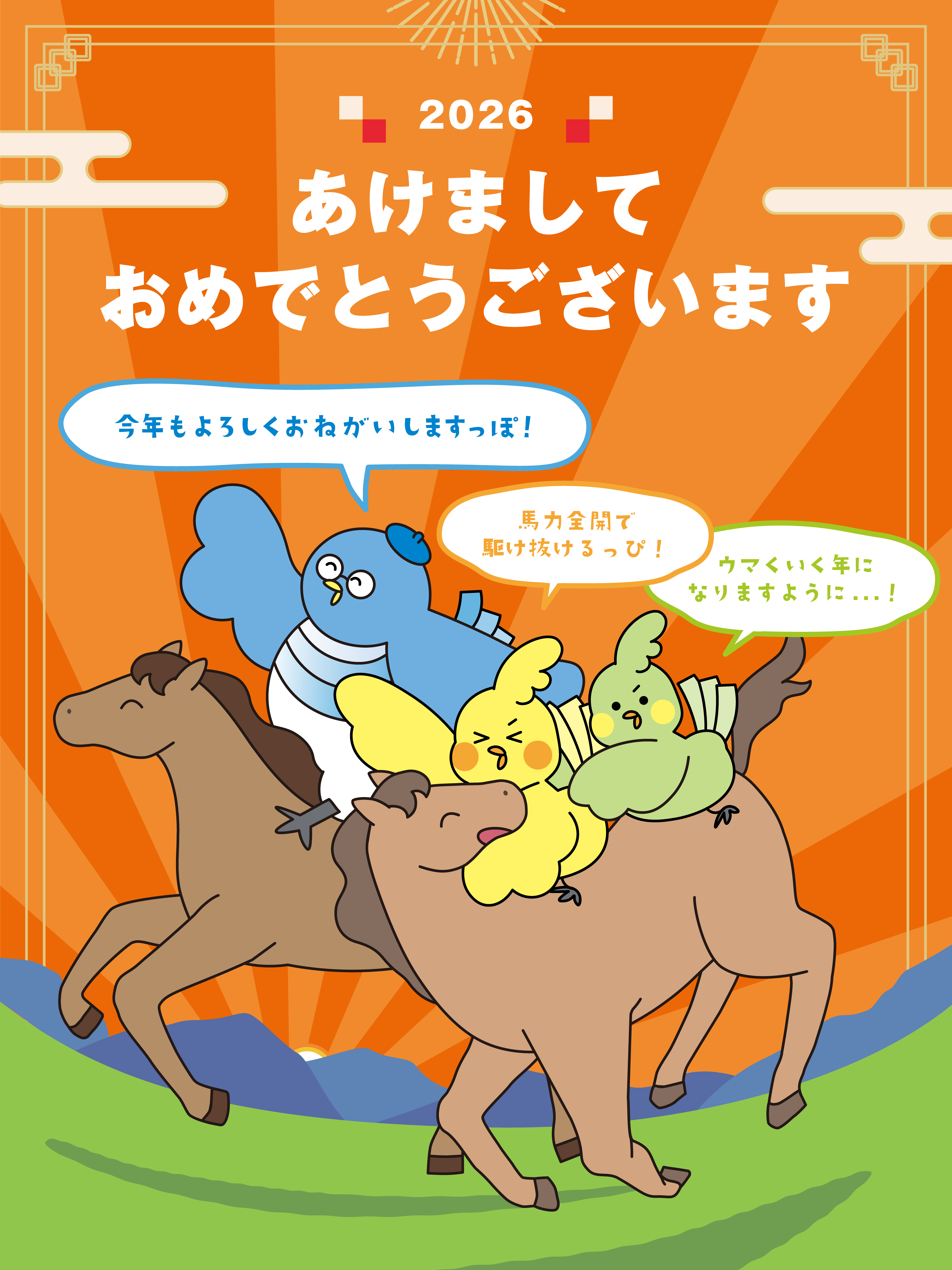 あけましておめでとう2026