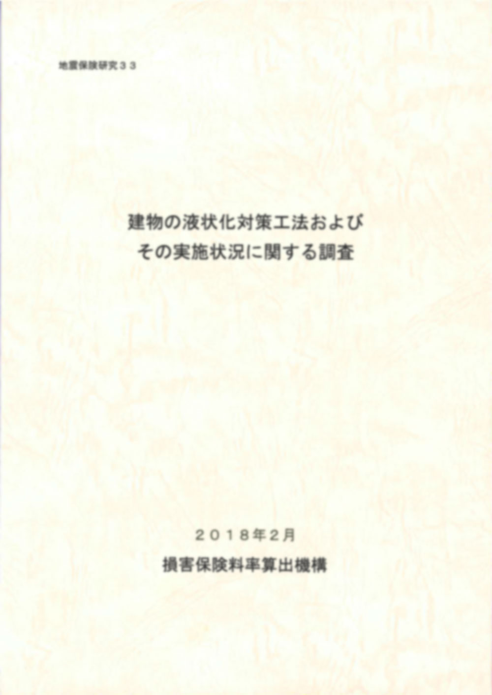 地震保険研究33