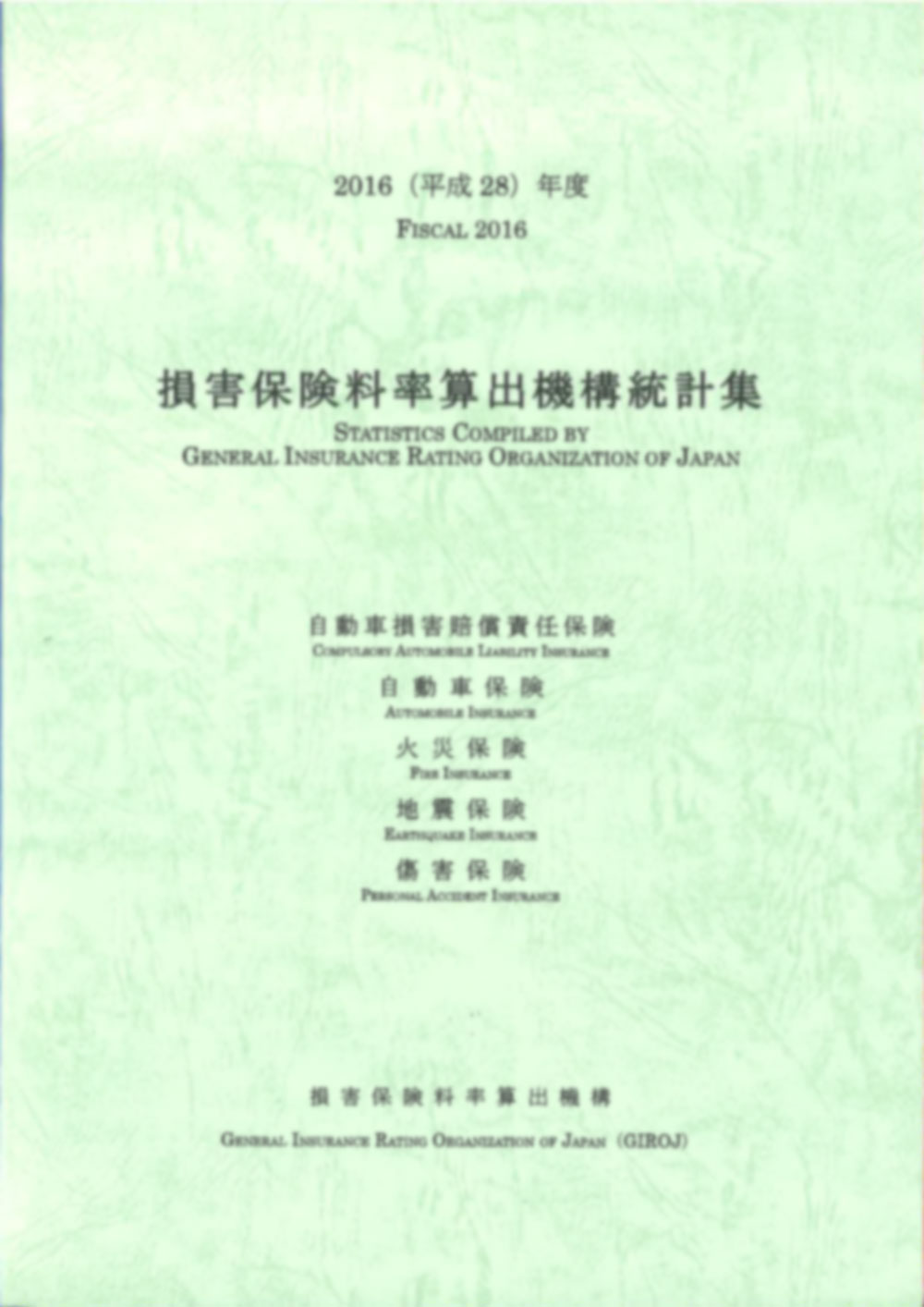 損害保険料率算出機構統計集