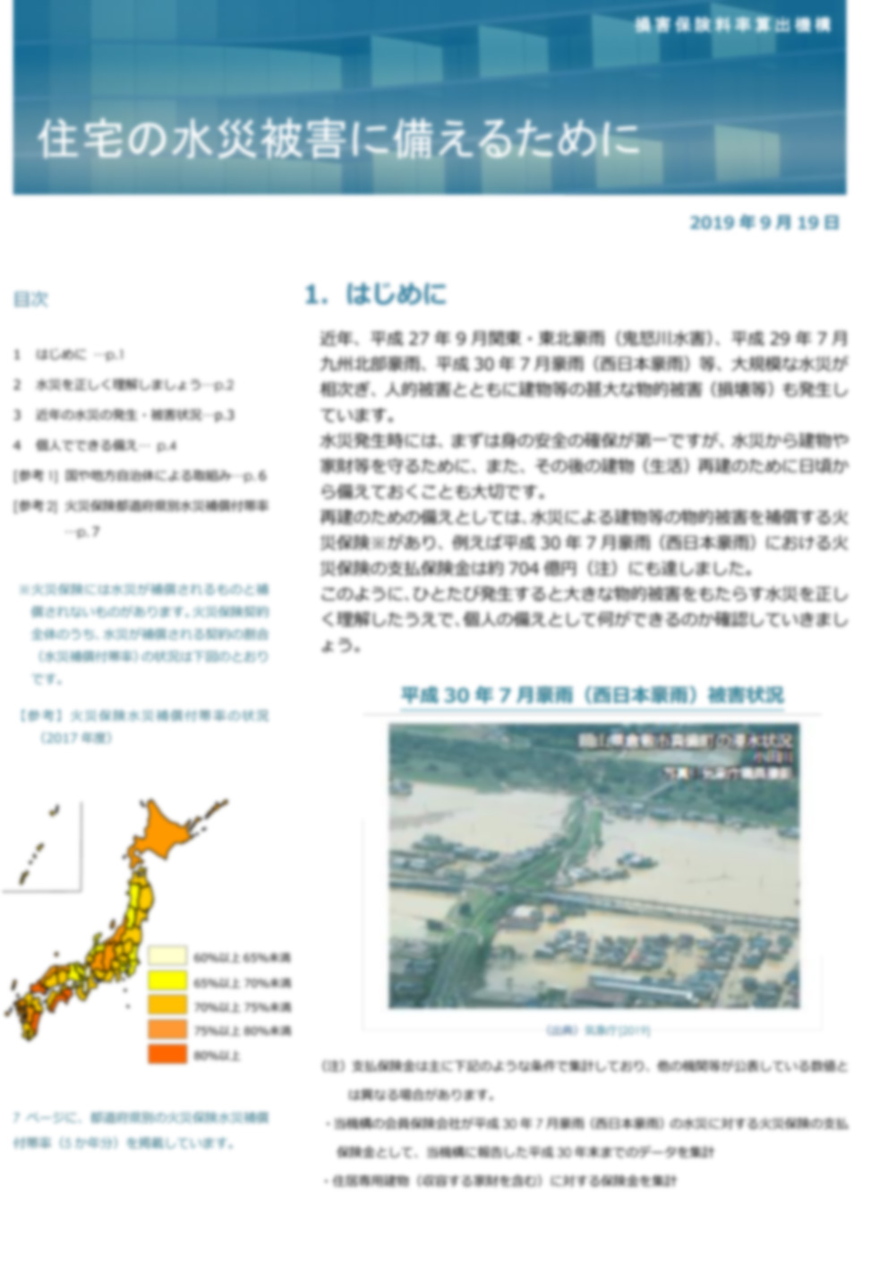 住宅の水災被害に備えるために