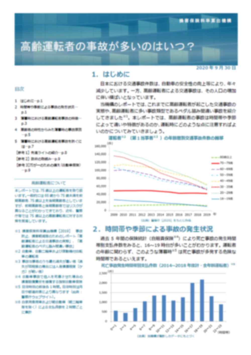 高齢運転者の事故が多いのはいつ？