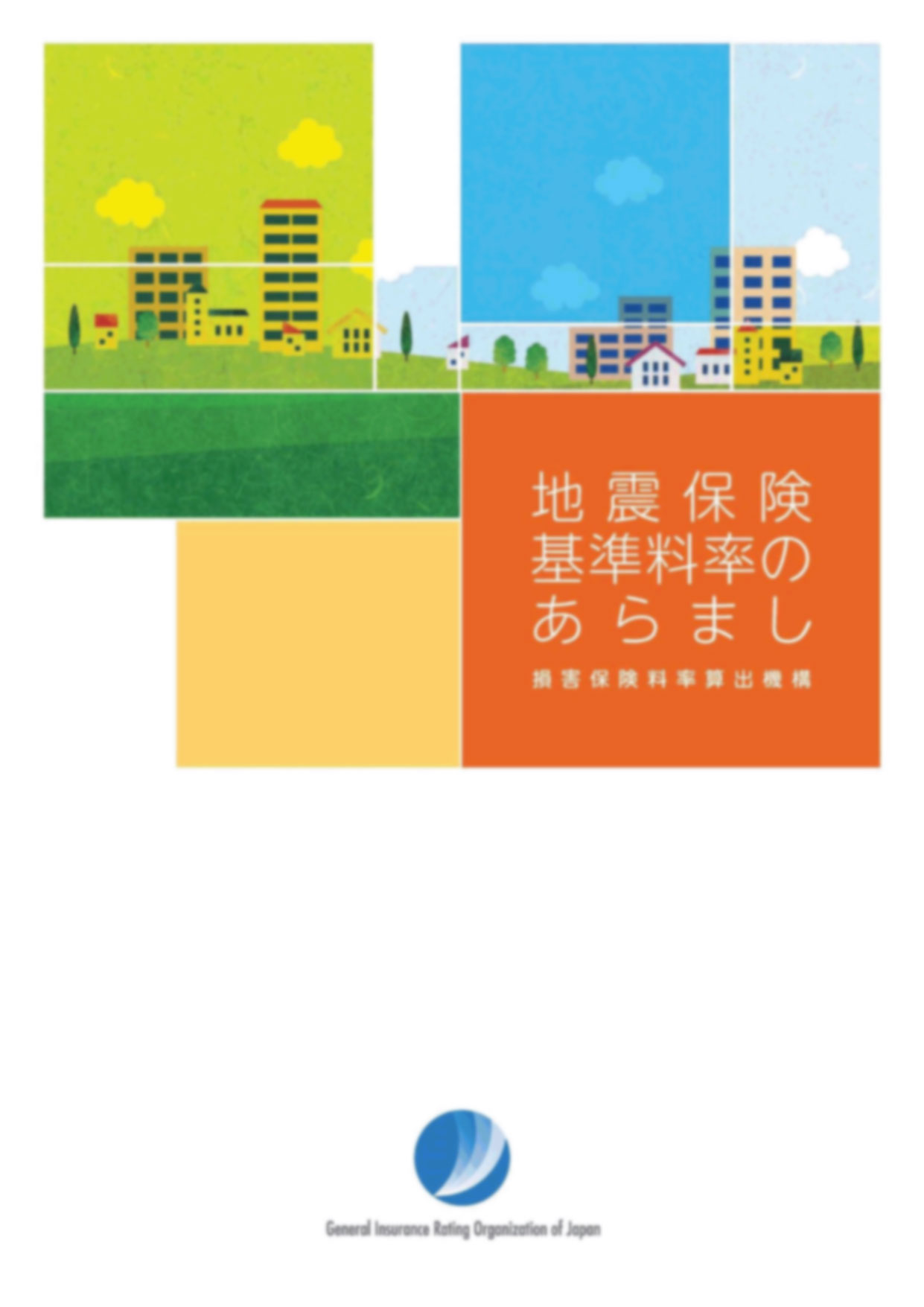 地震保険基準料率のあらまし