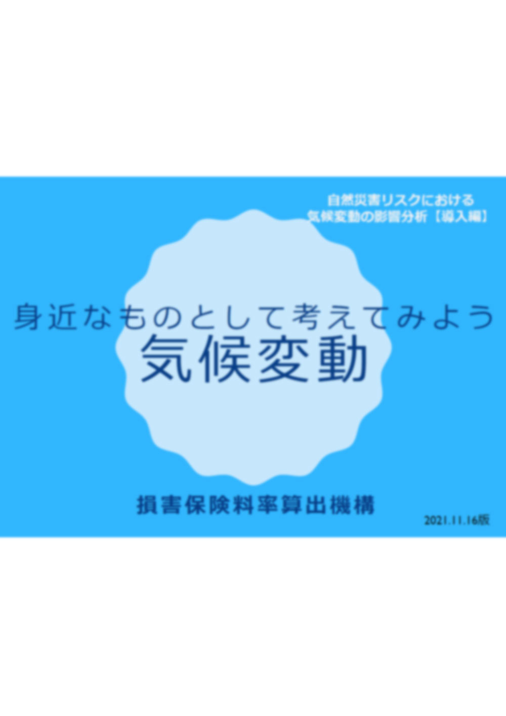 身近なものとして考えてみよう　気候変動