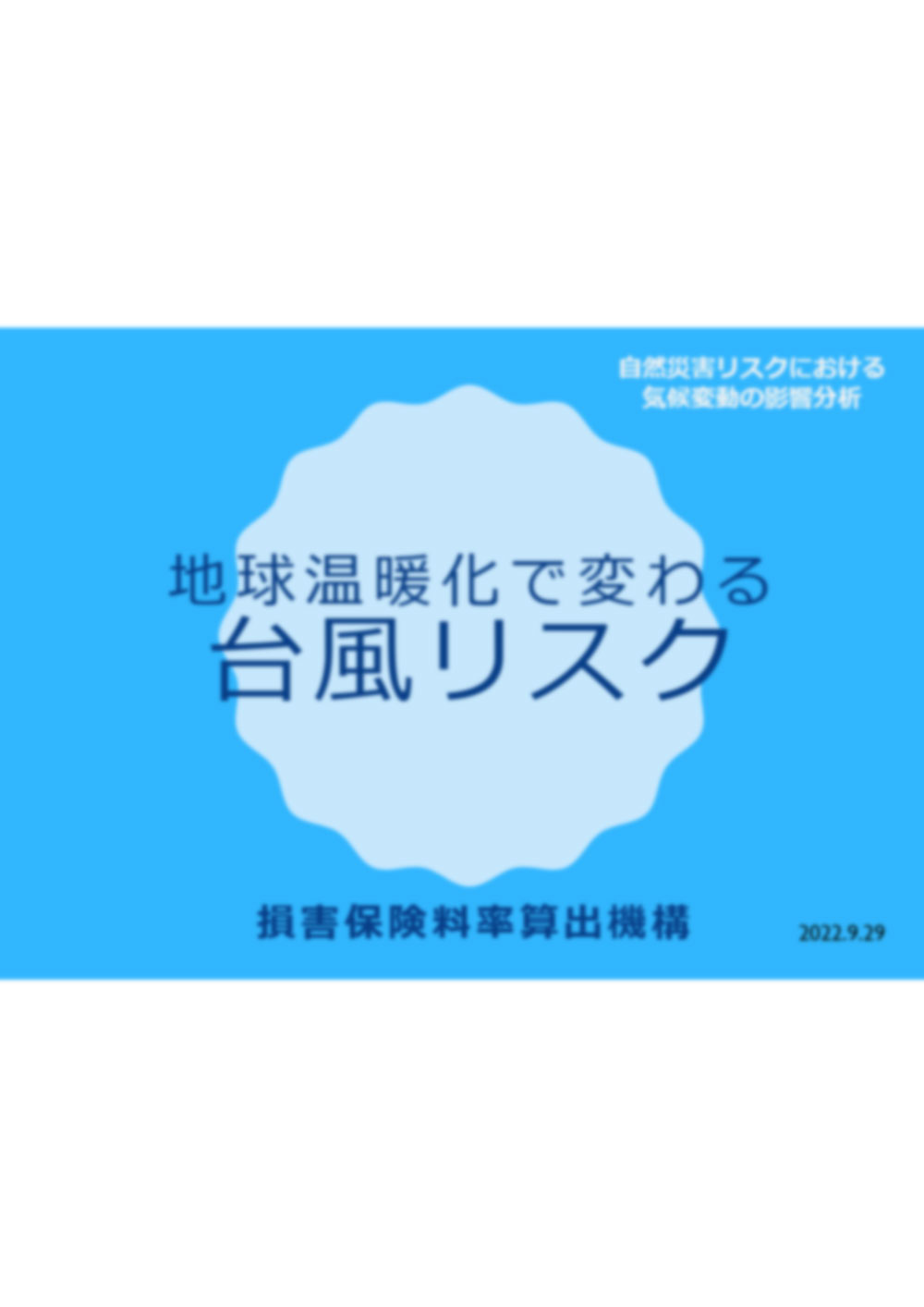 地球温暖化で変わる台風リスク