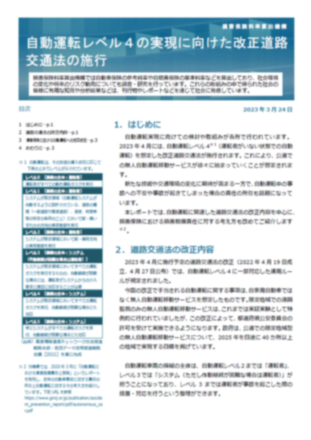 自動運転レベル４の実現に向けた改正道路交通法の施行